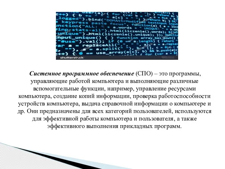 Системное программное обеспечение (СПО) – это программы, управляющие работой компьютера и выполняющие