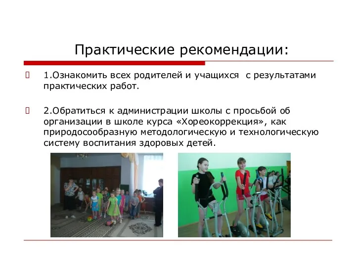 Практические рекомендации: 1.Ознакомить всех родителей и учащихся с результатами практических работ. 2.Обратиться