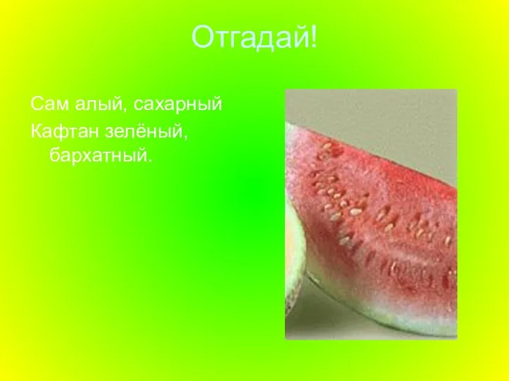 Отгадай! Сам алый, сахарный Кафтан зелёный, бархатный.