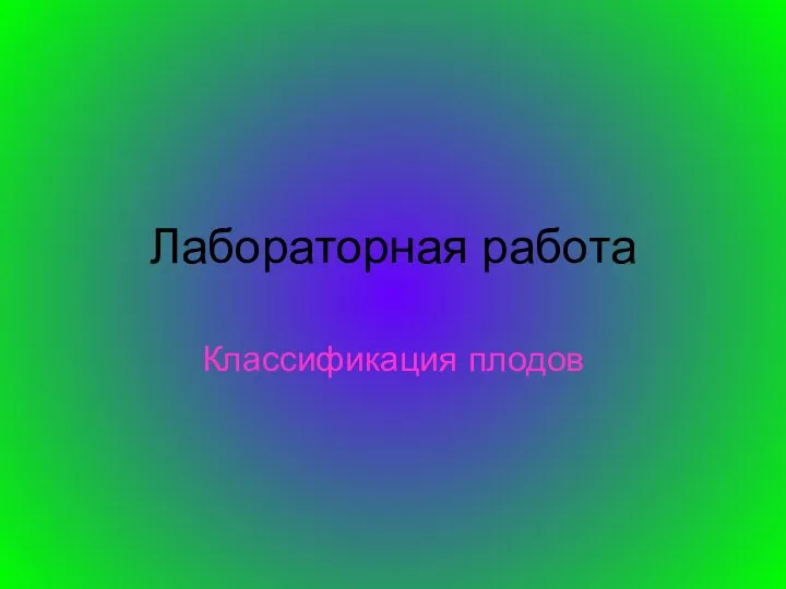 Лабораторная работа Классификация плодов