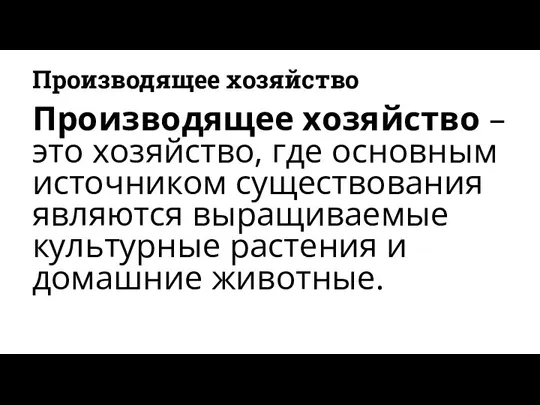 Производящее хозяйство Производящее хозяйство – это хозяйство, где основным источником существования являются