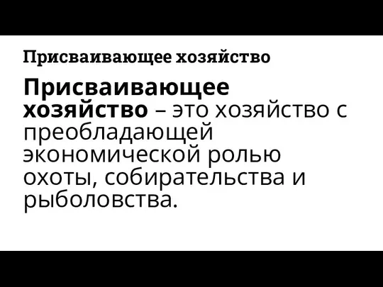 Присваивающее хозяйство Присваивающее хозяйство – это хозяйство с преобладающей экономической ролью охоты, собирательства и рыболовства.