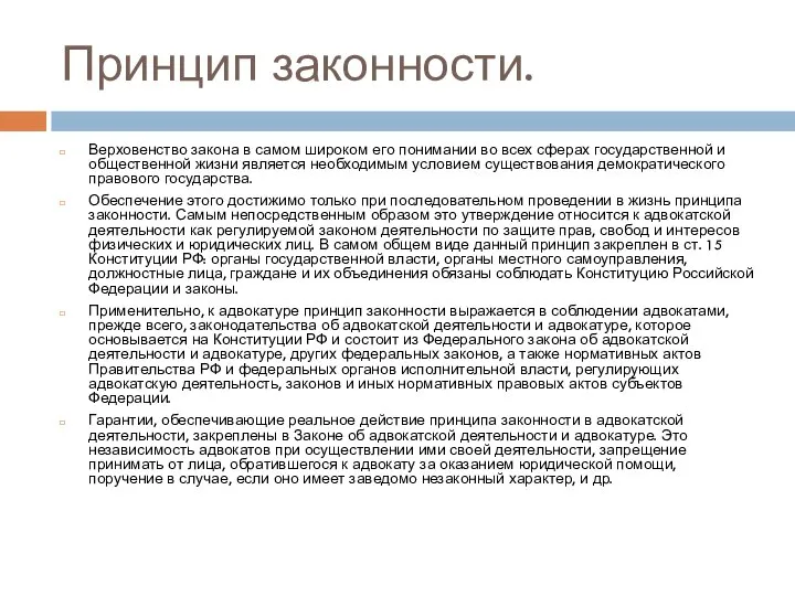 Принцип законности. Верховенство закона в самом широком его понимании во всех сферах