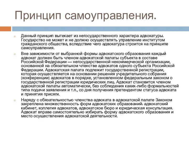 Принцип самоуправления. Данный принцип вытекает из негосударственного характера адвокатуры. Государство не может