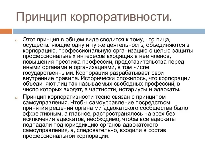 Принцип корпоративности. Этот принцип в общем виде сводится к тому, что лица,