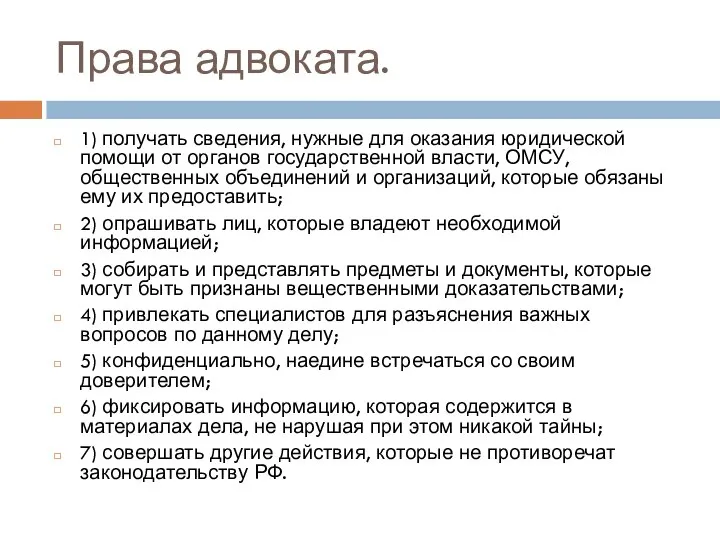 Права адвоката. 1) получать сведения, нужные для оказания юридической помощи от органов