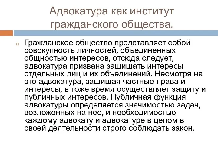 Адвокатура как институт гражданского общества. Гражданское общество представляет собой совокупность личностей, объединенных