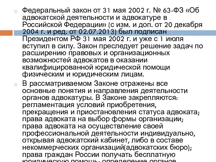 Федеральный закон от 31 мая 2002 г. № 63-ФЗ «Об адвокатской деятельности