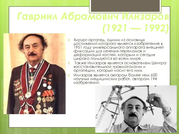 Гавриил Абрамович Илизаров (1921 — 1992) Хирург-ортопед, одним из основных достижений которого