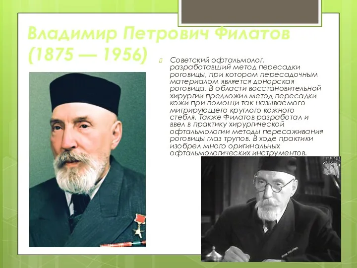 Владимир Петрович Филатов (1875 — 1956) Советский офтальмолог, разработавший метод пересадки роговицы,