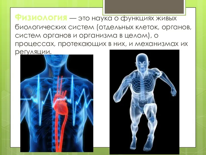 Физиология — это наука о функциях живых биологических си­стем (отдельных клеток, органов,