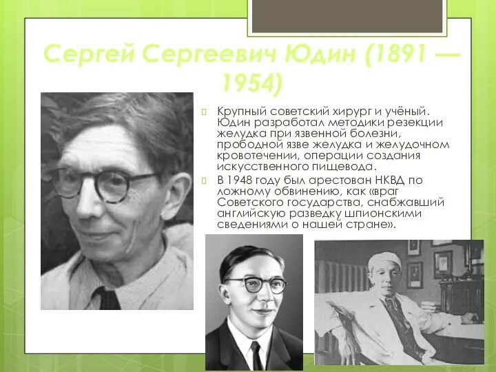 Сергей Сергеевич Юдин (1891 — 1954) Крупный советский хирург и учёный. Юдин