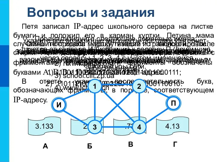 Вопросы и задания Что такое Интернет? Благодаря чему в сети Интернет удаётся