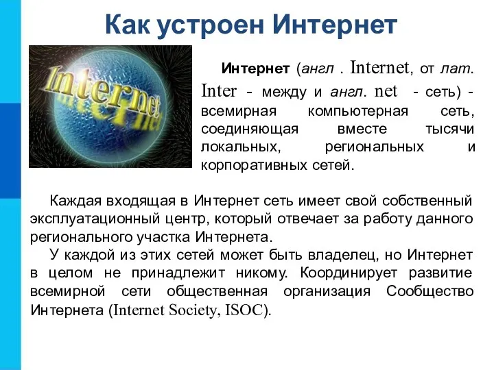 Как устроен Интернет Интернет (англ . Internet, от лат. Inter - между