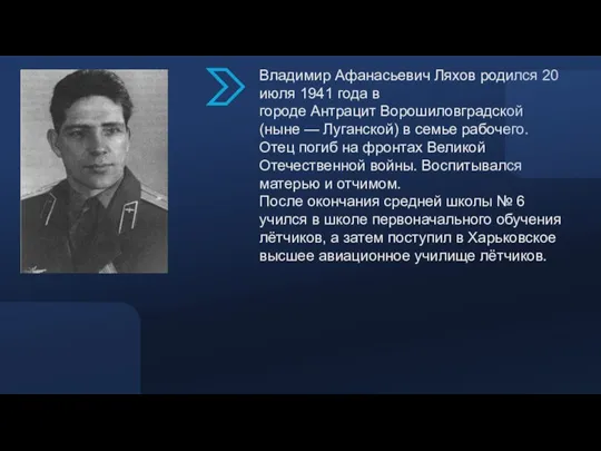 Владимир Афанасьевич Ляхов родился 20 июля 1941 года в городе Антрацит Ворошиловградской