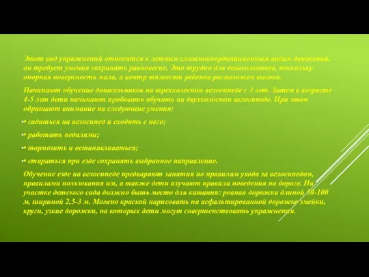 Этот вид упражнений относится к летним сложнокоординационным видам движений, он требует умения