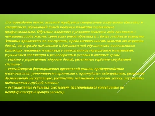 Для проведения таких занятий требуется специальное сооружение (бассейн) и специалист, обучающий детей