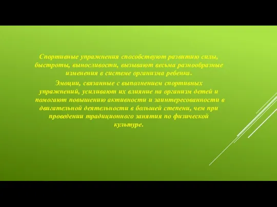 Спортивные упражнения способствуют развитию силы, быстроты, выносливости, вызывают весьма разнообразные изменения в