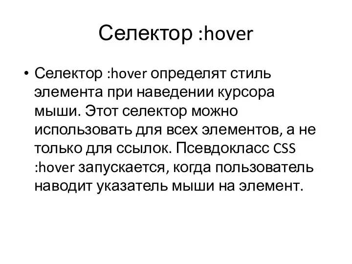 Селектор :hover Селектор :hover определят стиль элемента при наведении курсора мыши. Этот