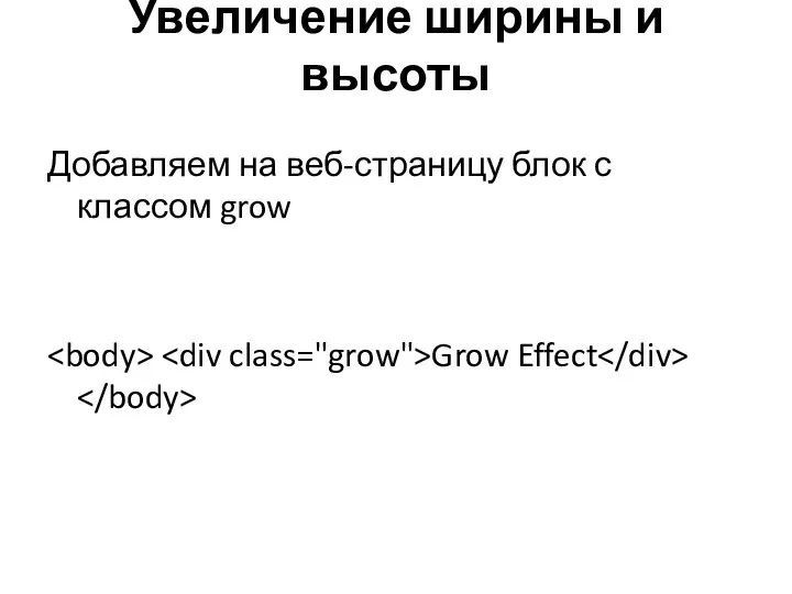Увеличение ширины и высоты Добавляем на веб-страницу блок с классом grow Grow Effect