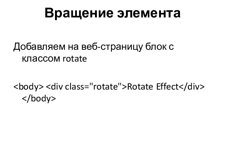 Вращение элемента Добавляем на веб-страницу блок с классом rotate Rotate Effect