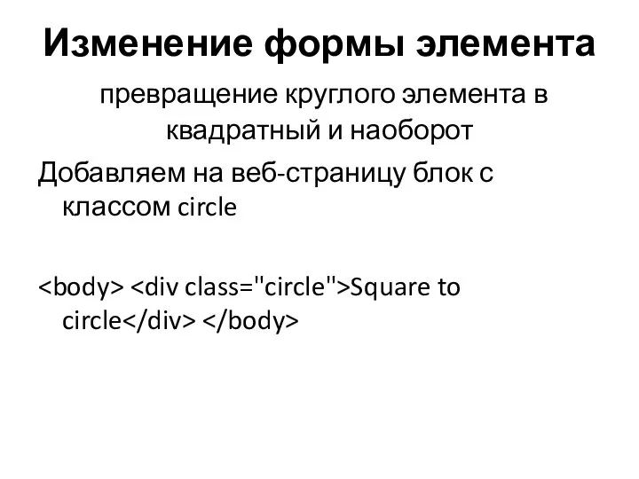 Изменение формы элемента превращение круглого элемента в квадратный и наоборот Добавляем на