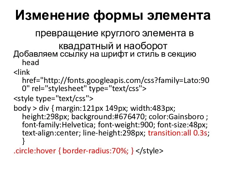 Изменение формы элемента превращение круглого элемента в квадратный и наоборот Добавляем ссылку