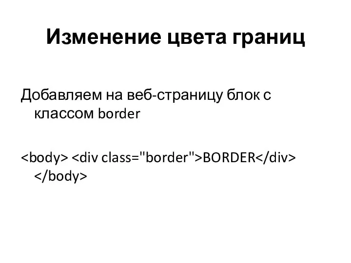 Изменение цвета границ Добавляем на веб-страницу блок с классом border BORDER