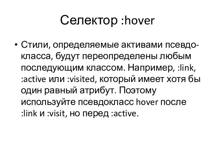 Селектор :hover Стили, определяемые активами псевдо-класса, будут переопределены любым последующим классом. Например,