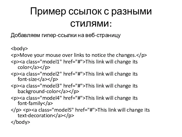 Пример ссылок с разными стилями: Добавляем гипер-ссылки на веб-страницу Move your mouse