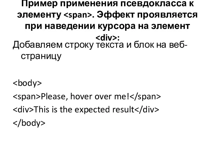 Пример применения псевдокласса к элементу . Эффект проявляется при наведении курсора на