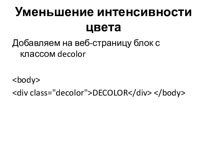 Уменьшение интенсивности цвета Добавляем на веб-страницу блок с классом decolor DECOLOR