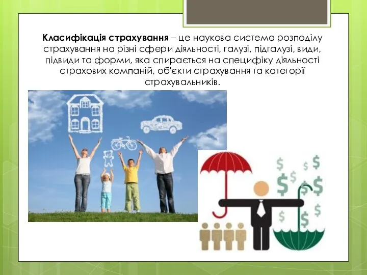 Класифікація страхування – це наукова система розподілу страхування на різні сфери діяльності,