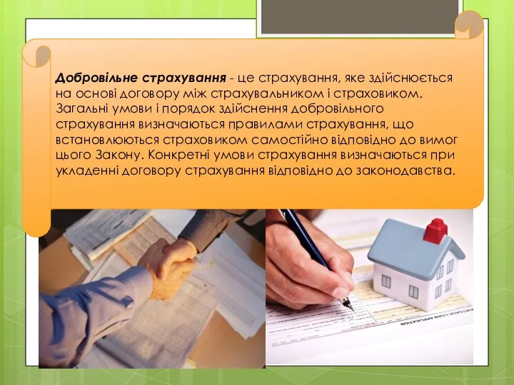 Добровільне страхування - це страхування, яке здійснюється на основі договору між страхувальником