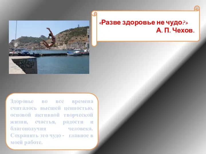 «Разве здоровье не чудо?» А. П. Чехов. Здоровье во все времена считалось