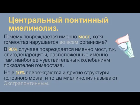 Центральный понтинный миелинолиз. Почему повреждается именно мост, хотя гомеостаз нарушается во всем