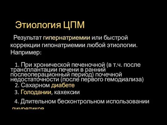 Этиология ЦПМ Результат гипернатриемии или быстрой коррекции гипонатриемии любой этиологии. Например: 1.