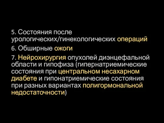 5. Состояния после урологических/гинекологических операций 6. Обширные ожоги 7. Нейрохирургия опухолей диэнцефальной