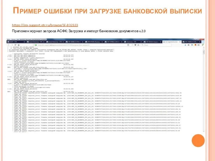 Пример ошибки при загрузке банковской выписки https://jira-support.otr.ru/browse/SF-832323 Приложен журнал запроса АСФК: Загрузка