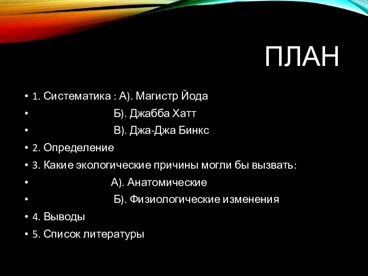 ПЛАН 1. Систематика : А). Магистр Йода Б). Джабба Хатт В). Джа-Джа