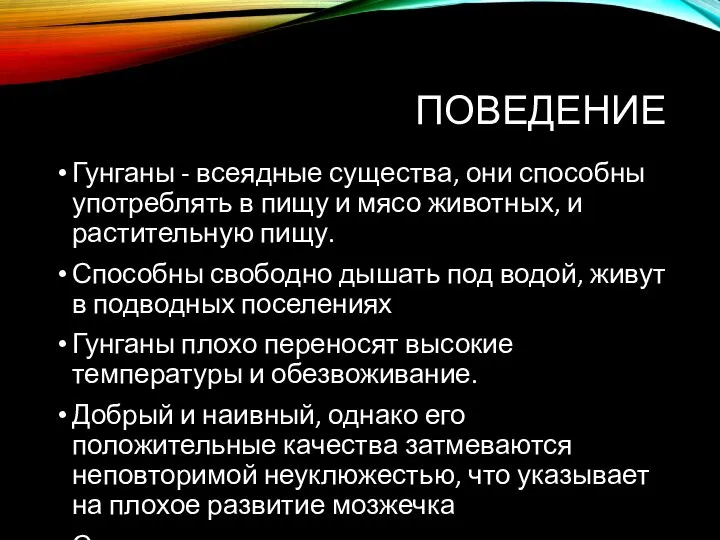 ПОВЕДЕНИЕ Гунганы - всеядные существа, они способны употреблять в пищу и мясо