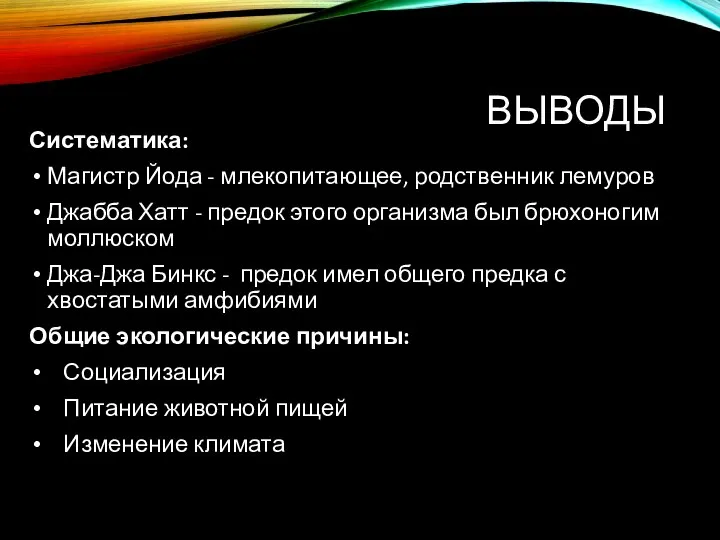 ВЫВОДЫ Систематика: Магистр Йода - млекопитающее, родственник лемуров Джабба Хатт - предок