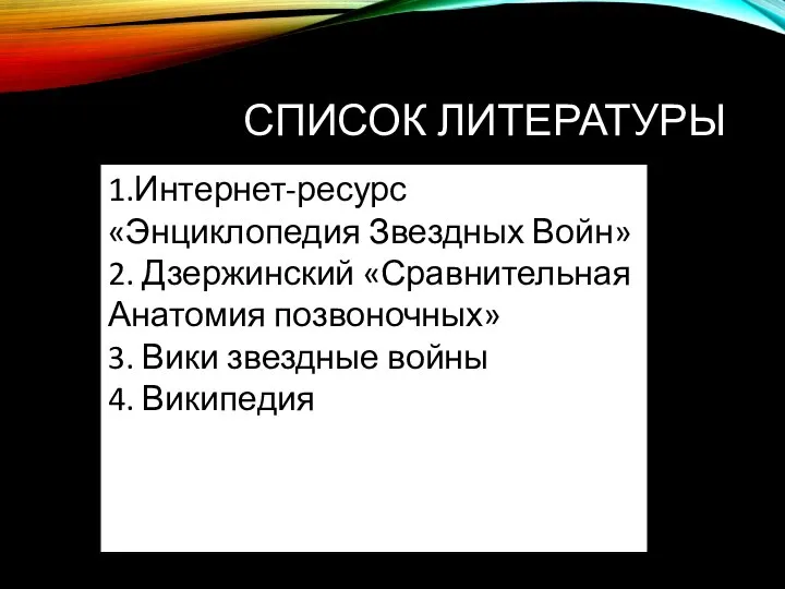 СПИСОК ЛИТЕРАТУРЫ 1.Интернет-ресурс «Энциклопедия Звездных Войн» 2. Дзержинский «Сравнительная Анатомия позвоночных» 3.