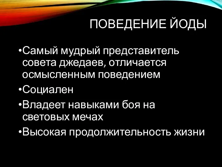 ПОВЕДЕНИЕ ЙОДЫ Самый мудрый представитель совета джедаев, отличается осмысленным поведением Социален Владеет