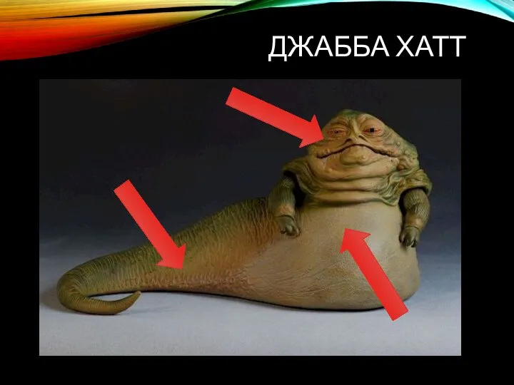 ДЖАББА ХАТТ