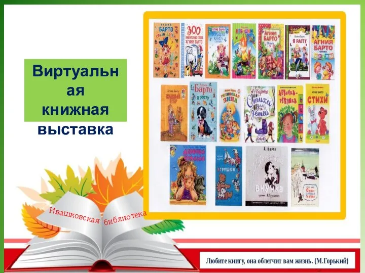 Виртуальная книжная выставка Ивашковская библиотека