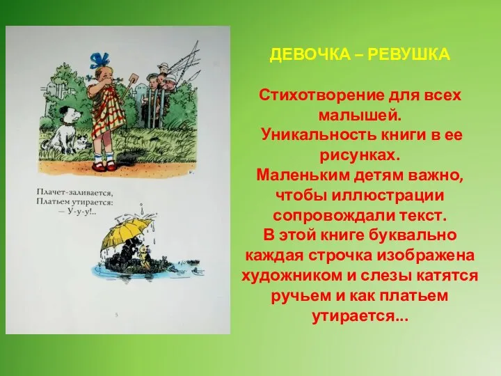 ДЕВОЧКА – РЕВУШКА Стихотворение для всех малышей. Уникальность книги в ее рисунках.