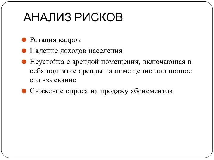 АНАЛИЗ РИСКОВ Ротация кадров Падение доходов населения Неустойка с арендой помещения, включающая