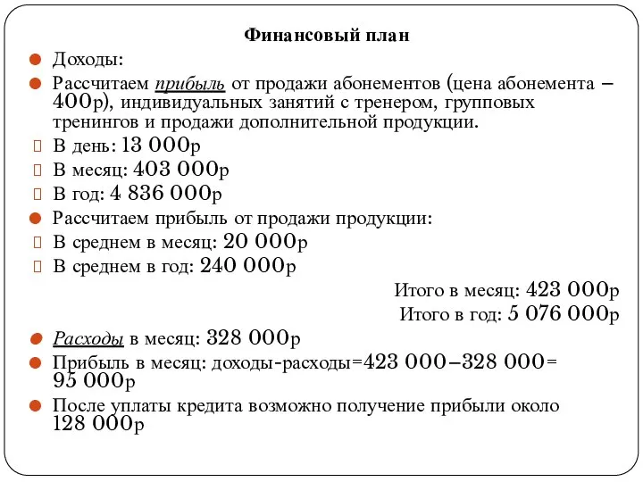 Финансовый план Доходы: Рассчитаем прибыль от продажи абонементов (цена абонемента – 400р),