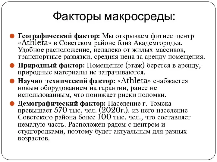 Факторы макросреды: Географический фактор: Мы открываем фитнес-центр «Athleta» в Советском районе близ